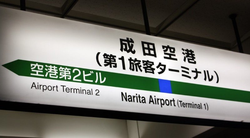 Aeropuerto de Narita, a donde volará Iberia a partir del 16 de octubre.